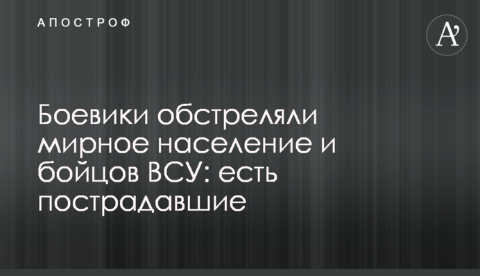 Бойовики обстріляли мирне населення і бійців ЗСУ: є постраждалі