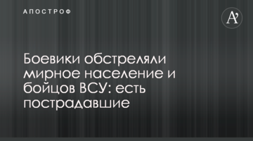 Бойовики обстріляли мирне населення і бійців ЗСУ: є постраждалі