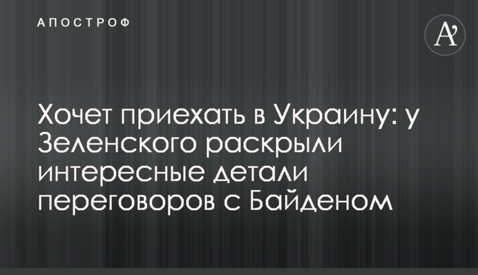 Хоче приїхати в Україну: у Зеленського розкрили цікаві деталі переговорів з Байденом