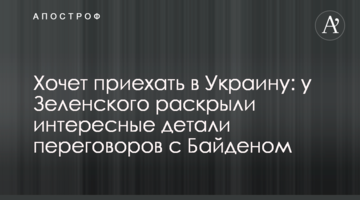 Хоче приїхати в Україну: у Зеленського розкрили цікаві деталі переговорів з Байденом