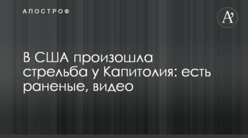В США произошла стрельба у Капитолия: есть раненые, видео