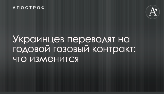 Українців переводять на річний газовий контракт: що зміниться