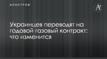 Украинцев переводят на годовой газовый контракт: что изменится