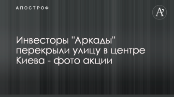 Инвесторы "Аркады" перекрыли улицу в центре Киева - фото акции