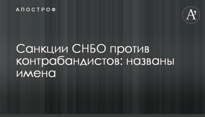 Санкции СНБО против контрабандистов: названы имена