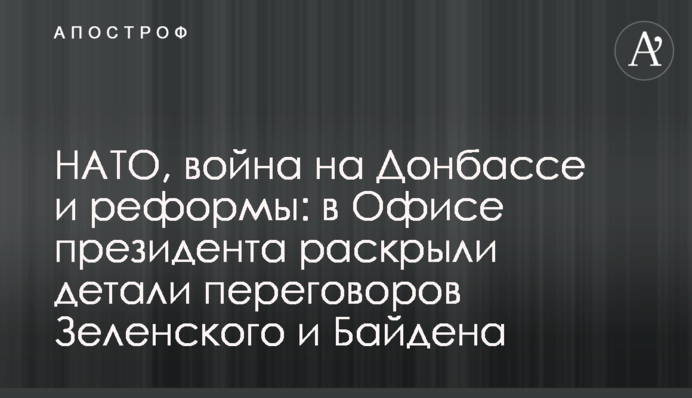 НАТО, война на Донбассе и реформы: в Офисе президента раскрыли детали переговоров Зеленского и Байдена