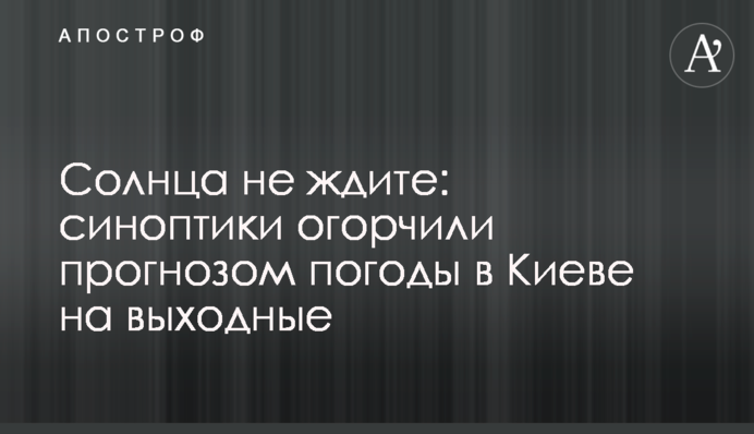 Сонця не чекайте: синоптики засмутили прогнозом погоди в Києві на вихідні