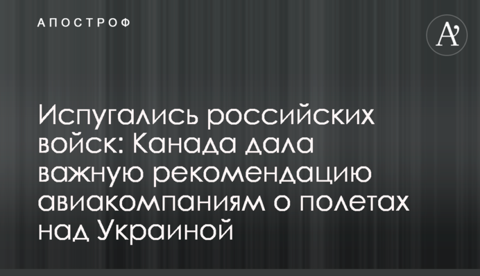 Злякалися російських військ: Канада дала важливу рекомендацію авіакомпаніям про польоти над Україною