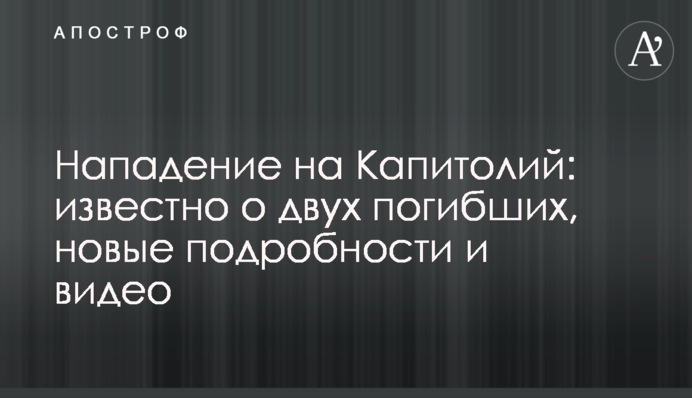 Нападение на Капитолий: известно о двух погибших, новые подробности и видео