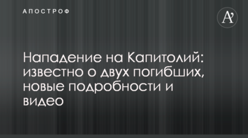 Нападение на Капитолий: известно о двух погибших, новые подробности и видео