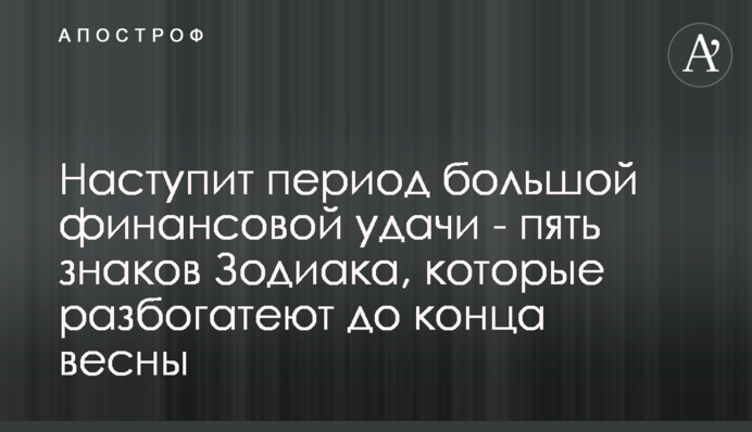 Наступит период большой финансовой удачи - пять знаков Зодиака, которые разбогатеют до конца весны