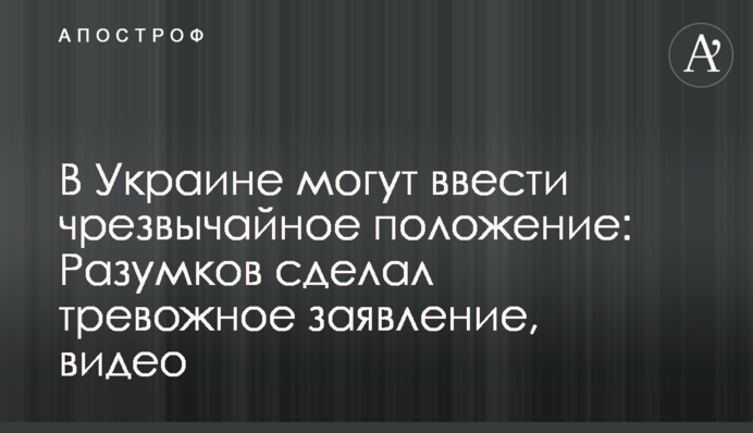 В Україні можуть ввести надзвичайний стан: Разумков зробив тривожну заяву, відео