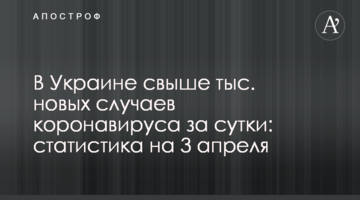 Украина поставила новый антирекорд: статистика по коронавирусу на 3 апреля