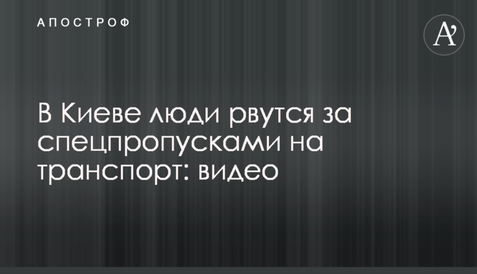 В Киеве люди рвутся за спецпропусками на транспорт: видео