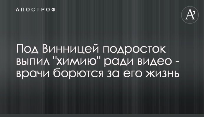 Под Винницей подросток выпил 