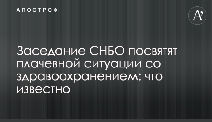 Засідання РНБО присвятять плачевній ситуації з охороною здоров'я: що відомо