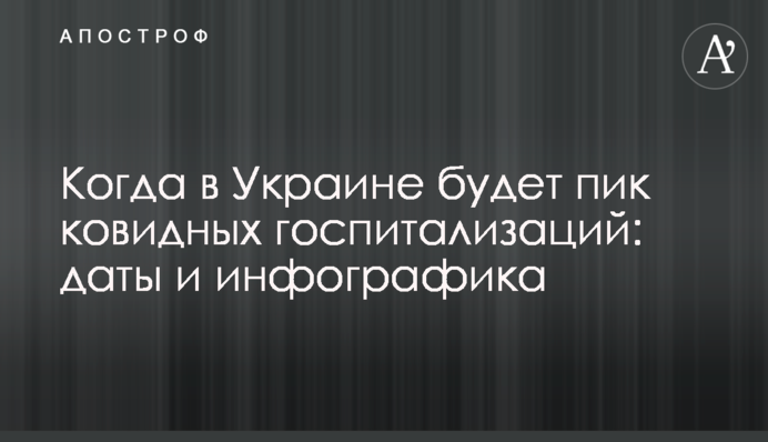Когда в Украине будет пик ковидных госпитализаций: даты и инфографика