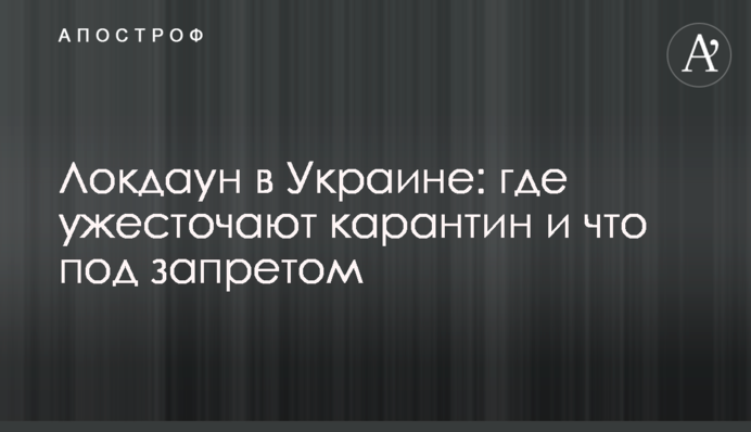 Локдаун в Украине: где ужесточают карантин и что под запретом