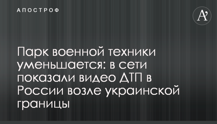 Парк військової техніки зменшується: в мережі показали відео ДТП в Росії біля українського кордону