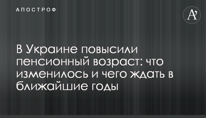 В Украине повысили пенсионный возраст: что изменилось и чего ждать в ближайшие годы