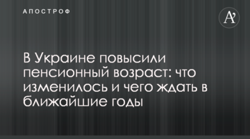 В Україні підвищили пенсійний вік: що змінилося і чого чекати в найближчі роки