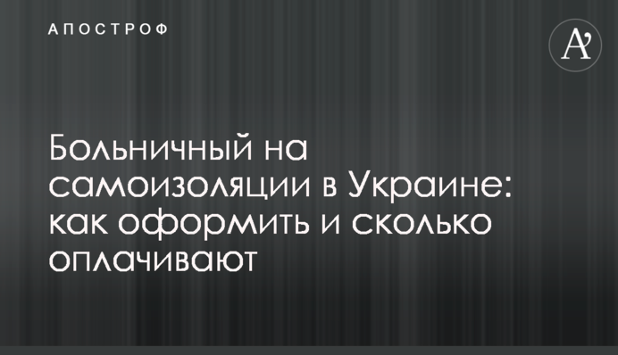 Больничный на самоизоляции в Украине: как оформить и сколько оплачивают