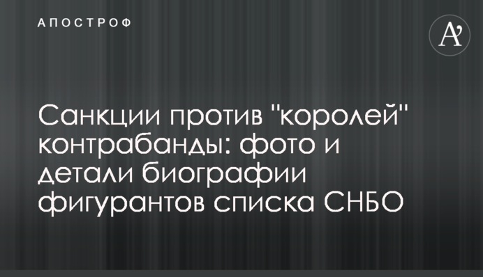 Санкции против 