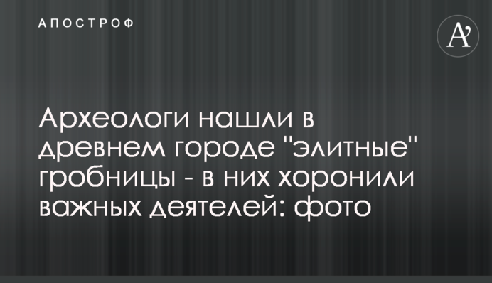 Археологи знайшли в стародавньому місті 