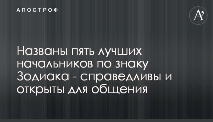 Названы пять лучших начальников по знаку Зодиака -  справедливы и открыты для общения