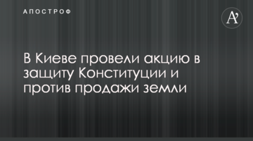 В Киеве провели акцию в защиту Конституции и против продажи земли