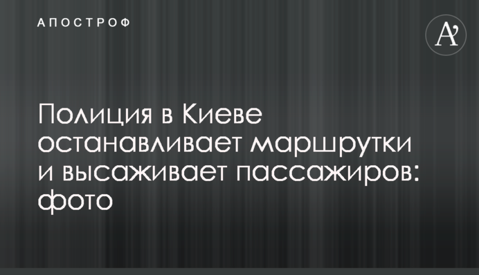 У Києві копи виганяють людей із забитих маршруток: фото