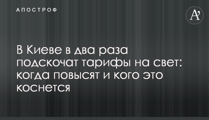 У Києві в два рази підскочать тарифи на світло: коли підвищать і кого це торкнеться