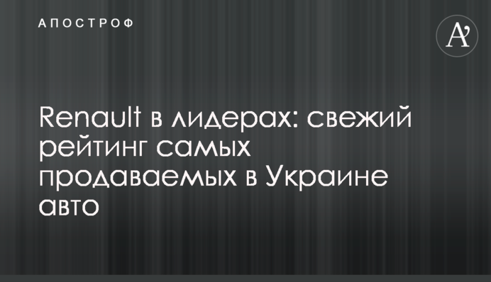 Renault в лідерах: свіжий рейтинг найбільш продаваних в Україні авто