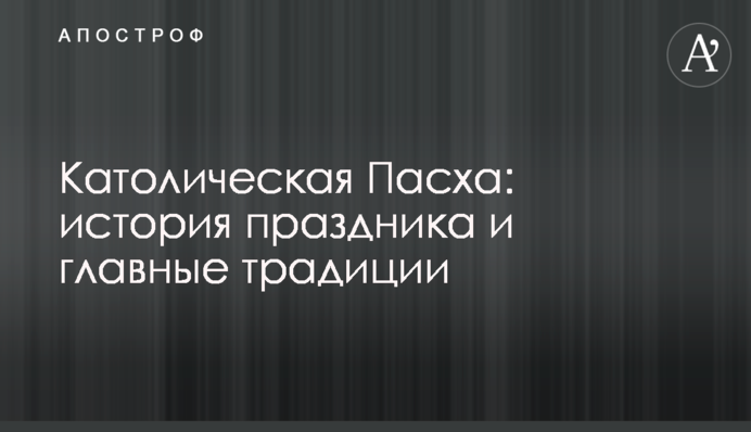 Католицький Великдень: історія свята і головні традиції