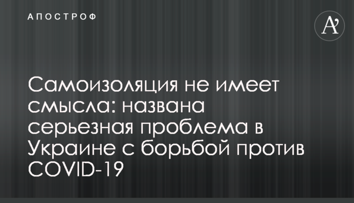 Самоизоляция не имеет смысла: названа серьезная проблема в Украине с борьбой против COVID-19
