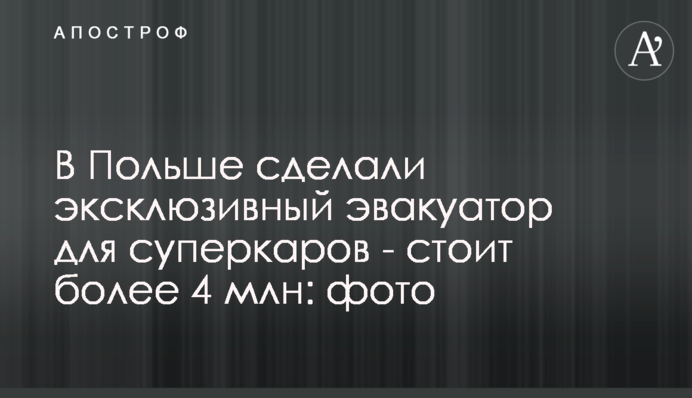 В Польше сделали эксклюзивный эвакуатор для суперкаров - стоит более 4 млн: фото