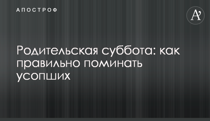 Родительская суббота: как правильно поминать усопших