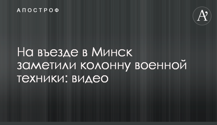 На в'їзді до Мінська помітили колону військової техніки: відео
