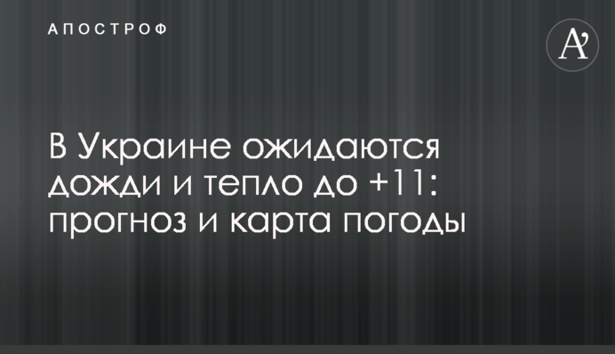 В Україні очікуються дощі і тепло до +11: прогноз і карта погоди