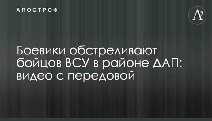 Боевики обстреливают бойцов ВСУ в районе ДАП: видео с передовой