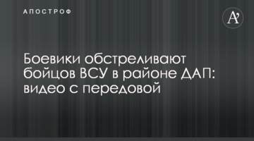 Бойовики обстрілюють бійців ЗСУ в районі ДАП: відео з передової