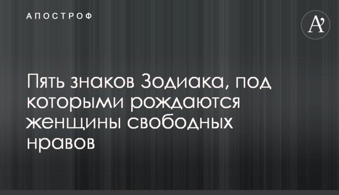 П'ять знаків Зодіаку, під якими народжуються жінки вільних поглядів