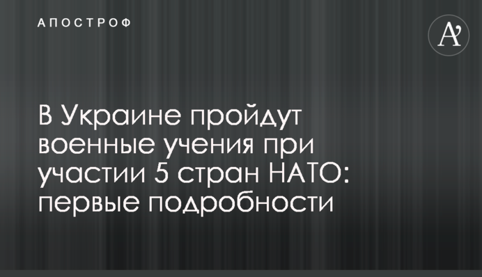 В Україні пройдуть військові навчання за участю 5 країн НАТО: перші подробиці