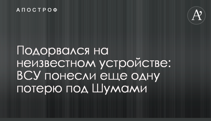 Подорвался на неизвестном устройстве: ВСУ понесли еще одну потерю под Шумами