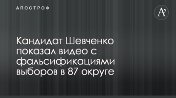 Кандидат Шевченко показав відео з фальсифікаціями виборів у 87 окрузі