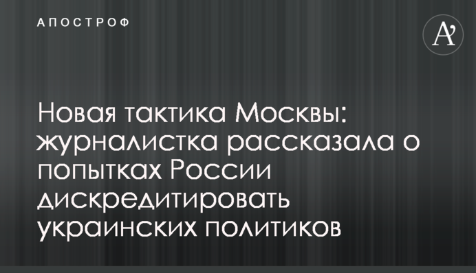 Нова тактика Москви: журналістка розповіла про спроби Росії дискредитувати українських політиків
