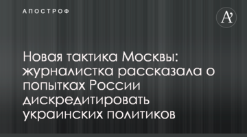 Нова тактика Москви: журналістка розповіла про спроби Росії дискредитувати українських політиків