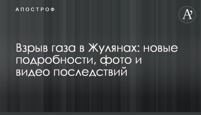Вибух газу в Жулянах: нові подробиці, фото та відео наслідків