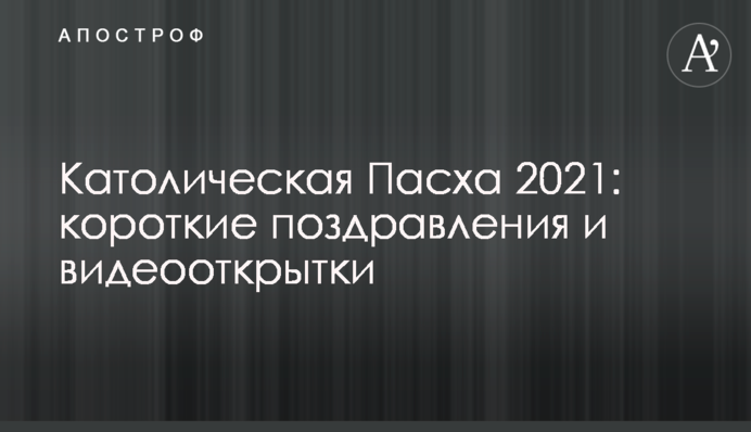 Католицький Великдень 2021: короткі вітання та відеолистівки