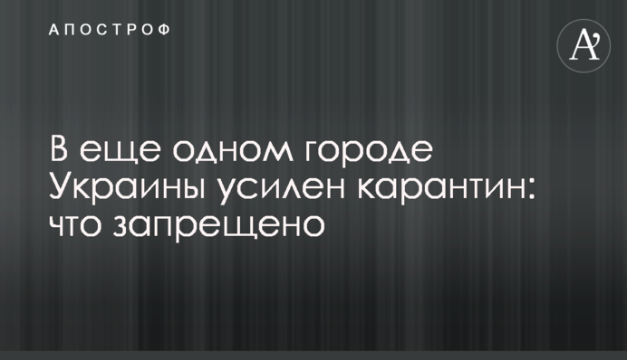 В еще одном городе Украины усилен карантин: что запрещено